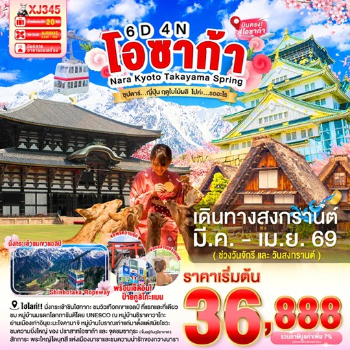 ทัวร์ญี่ปุ่น OSAKA NARA KYOTO TAKAYAMA SPRING ซุปตาร์ ญี่ปุ่น ฤดูใบไม้ผลิ ไปค่ะ&hellip;รออะไร 6วัน 4คืน XJ