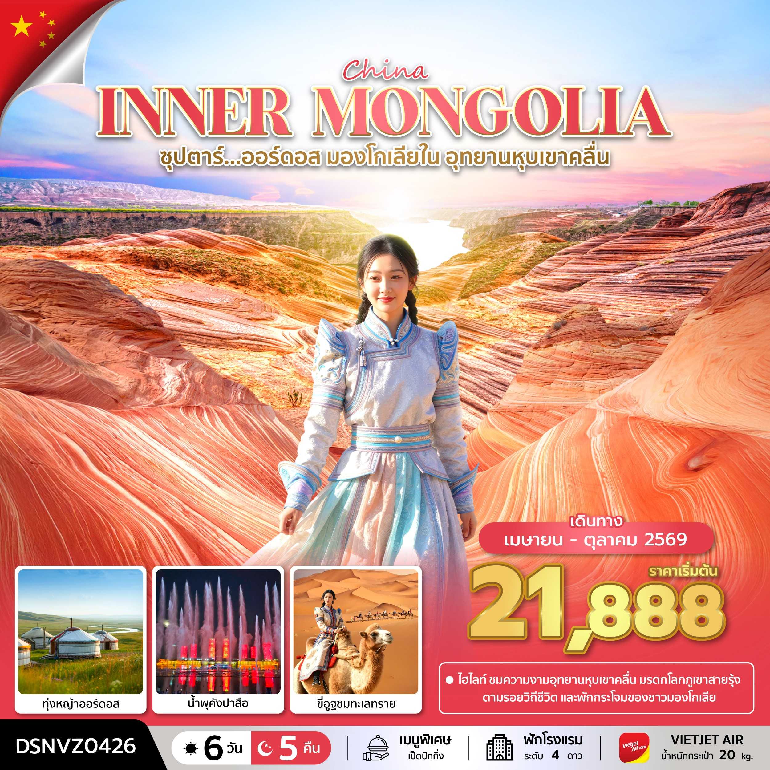 ทัวร์มองโกเลีย CHINA ORDOS INNER MONGOLIA ซุปตาร์...ออร์ดอส มองโกเลียใน อุทยานหุบเขาคลื่น 6วัน 5คืน VZ