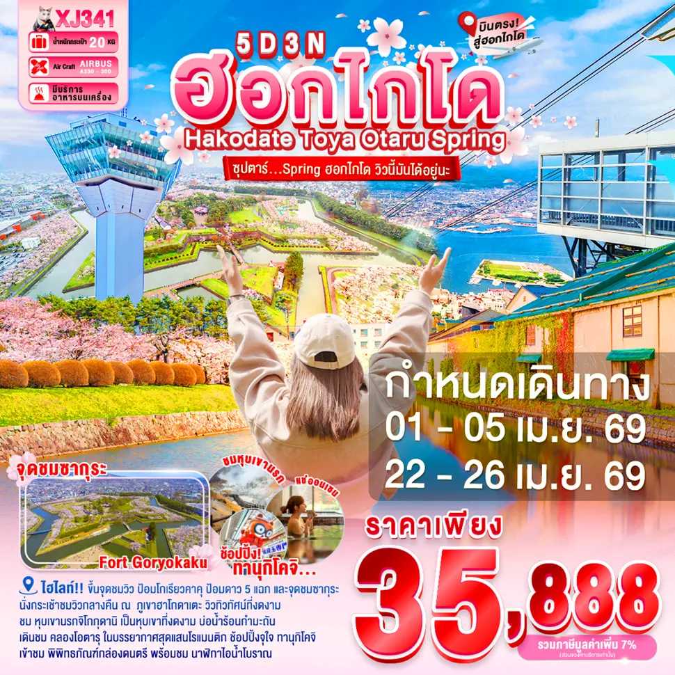 ทัวร์ญี่ปุ่น HOKKAIDO HAKODATE TOYA OTARU SPRING ซุปตาร์ Spring ฮอกไกโด วิวนี้มันได้อยู่นะ 5วัน 3คืน XJ
