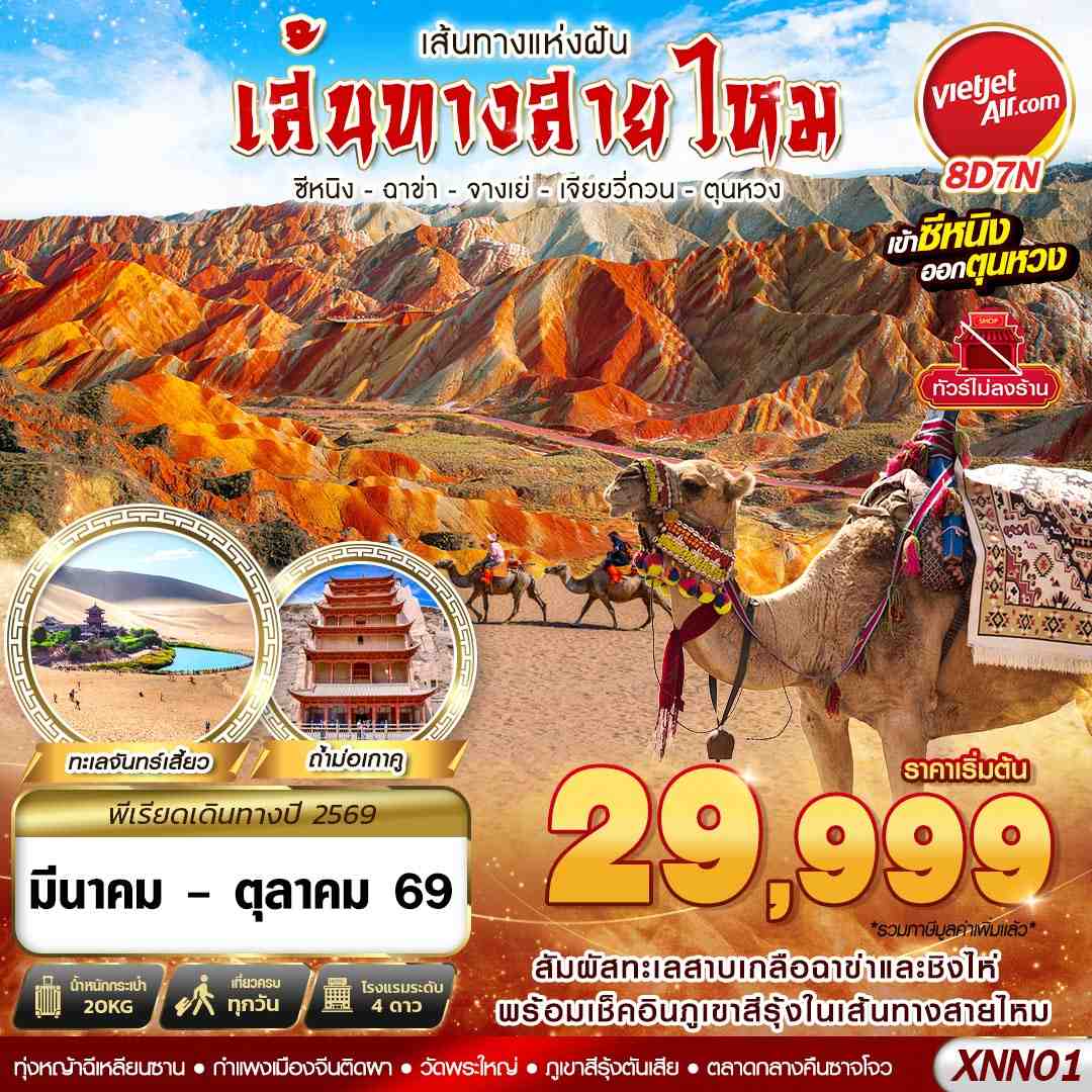 ทัวร์จีน เส้นทางสายไหม ซีหนิง - ฉาข่า - จางเย่ - เจียยวี่กวน - ตุนหวง 8วัน 7คืน VZ