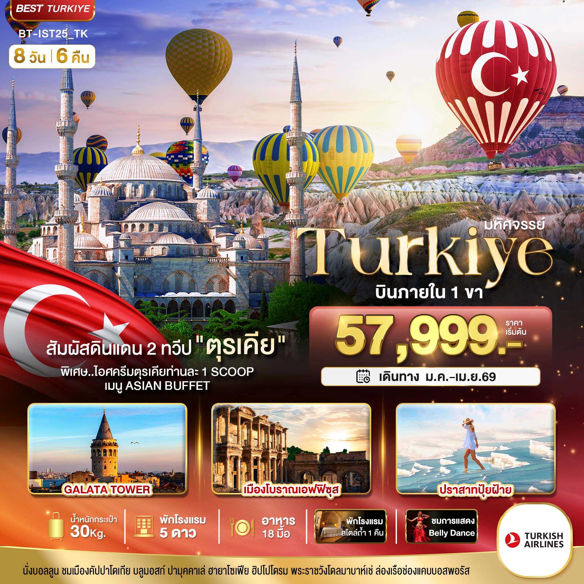 ทัวร์ตุรกี มหัศจรรย์... TURKIYE ดินแดน 2 ทวีป บินภายใน 1 ขา 8วัน 6คืน TK