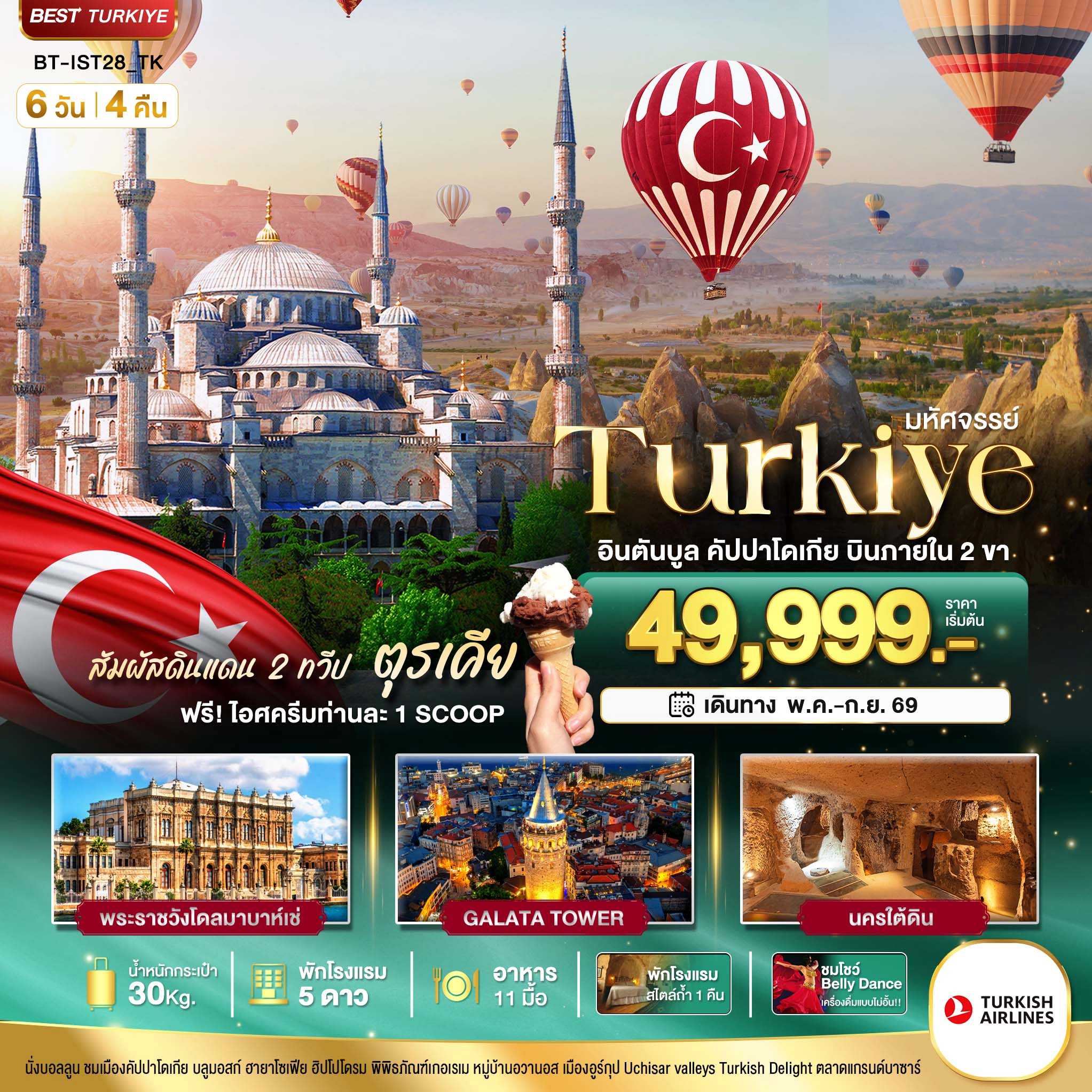 ทัวร์ตุรกี มหัศจรรย์... TURKIYE อิสตันบูล คัปปาโดเกีย บินภายใน 2 ขา 6วัน 4คืน TK