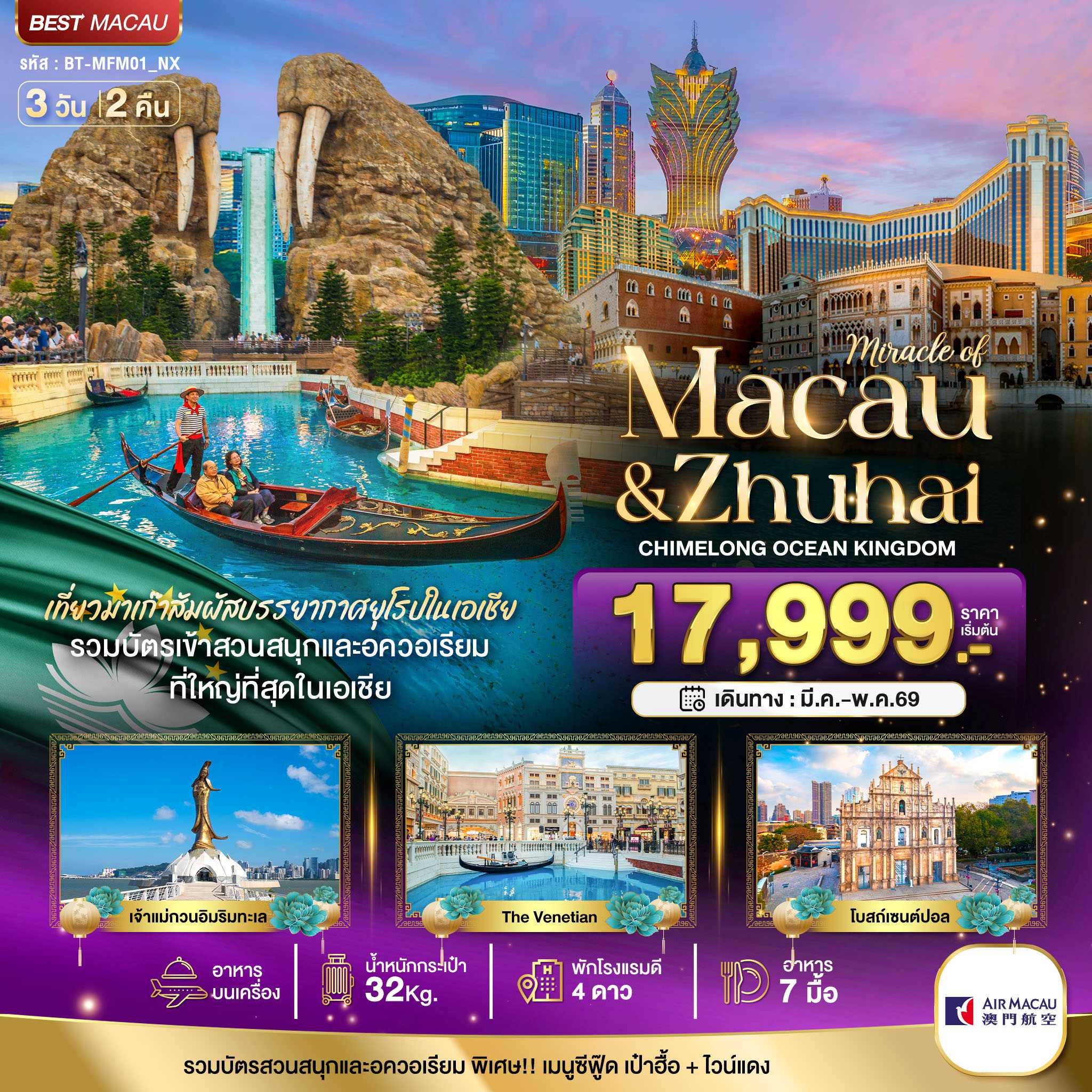 ทัวร์ฮ่องกง มหัศจรรย์...มาเก๊า จูไห่ สวนสนุก CHIMELONG OCEAN KINGDOM 3วัน 2คืน NX