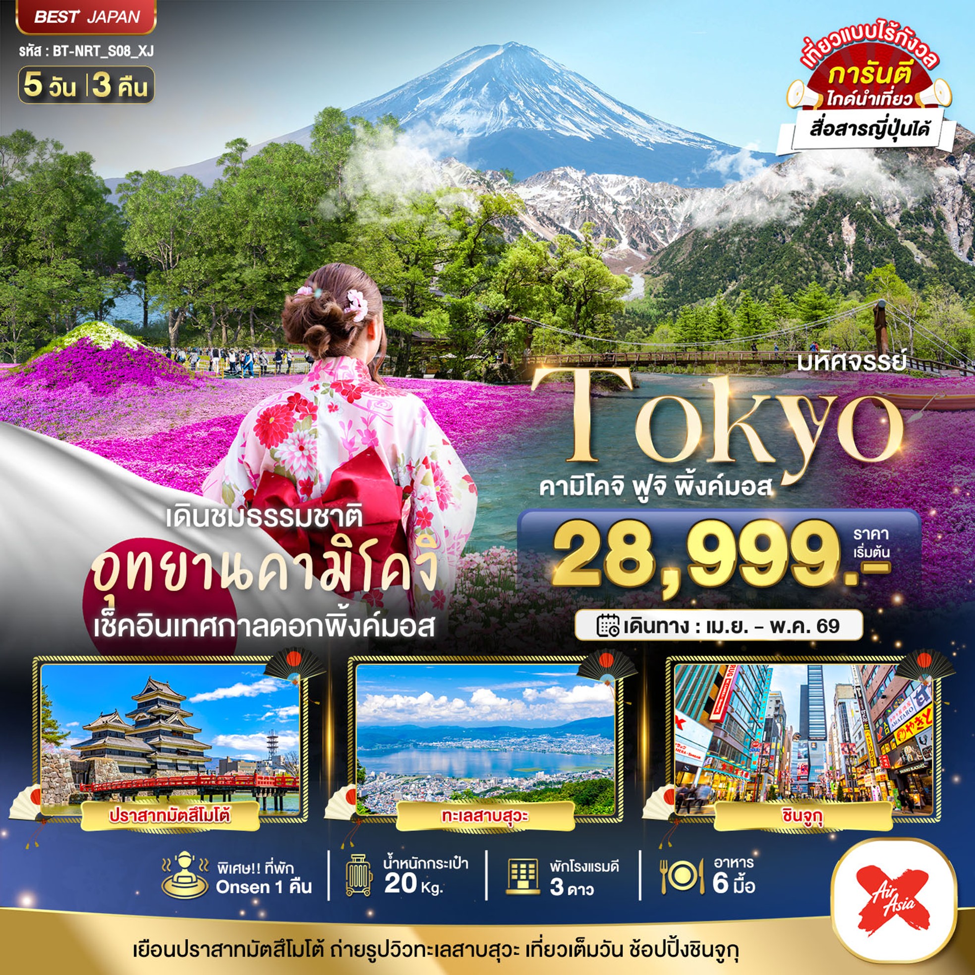 ทัวร์ญี่ปุ่น มหัศจรรย์... TOKYO คามิโคจิ ฟูจิ พิ้งค์มอส 5วัน 3คืน XJ