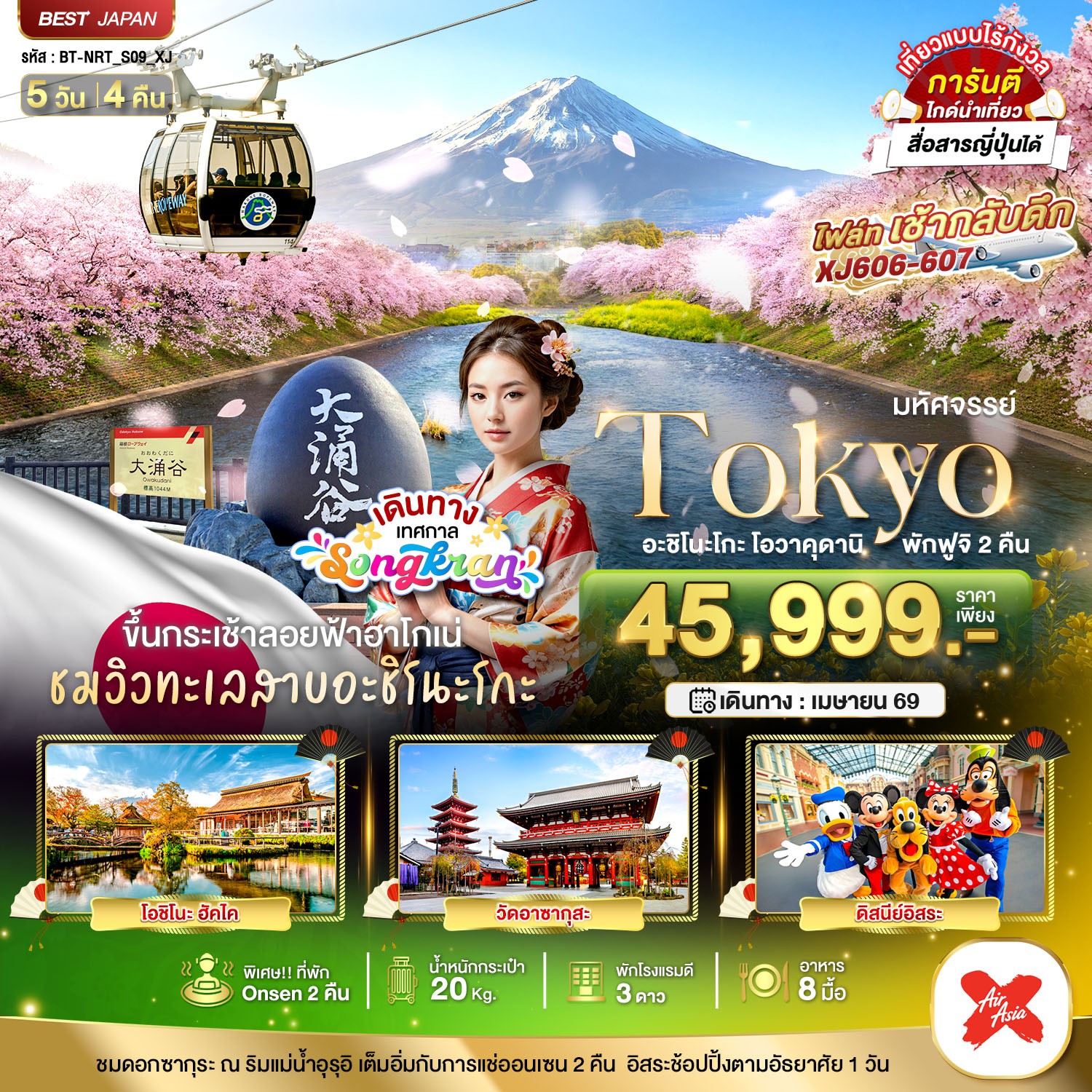 ทัวร์ญี่ปุ่น มหัศจรรย์... TOKYO อะชิโนะโกะ โอวาคุดานิ พักฟูจิ 2 คืน (อิสระ 1 วัน) 5วัน 4คืน XJ