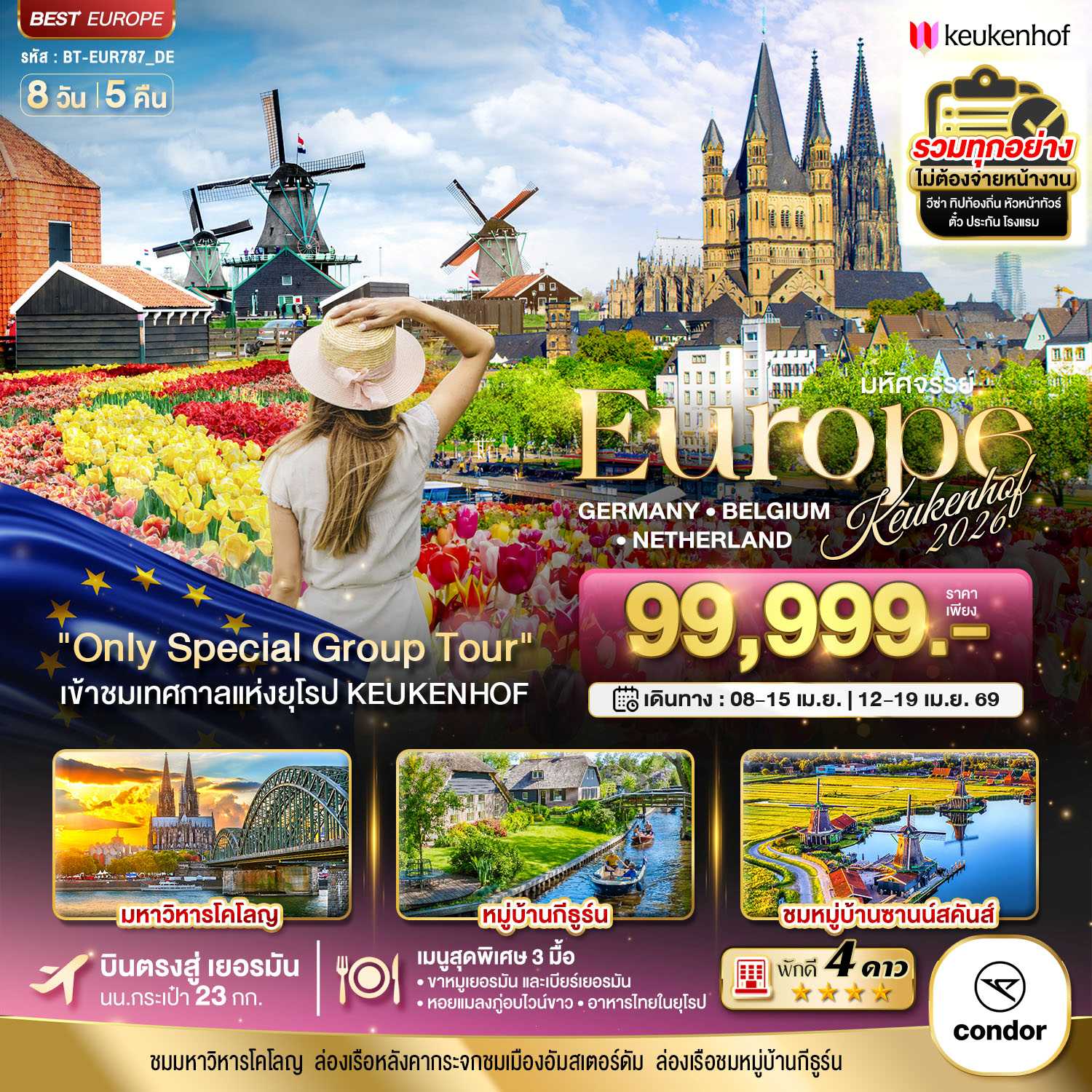 ทัวร์ยุโรป มหัศจรรย์...ยุโรป เยอรมนี เบลเยี่ยม เนเธอร์แลนด์ เคอเคนฮอฟ 2026 8วัน 5คืน DE