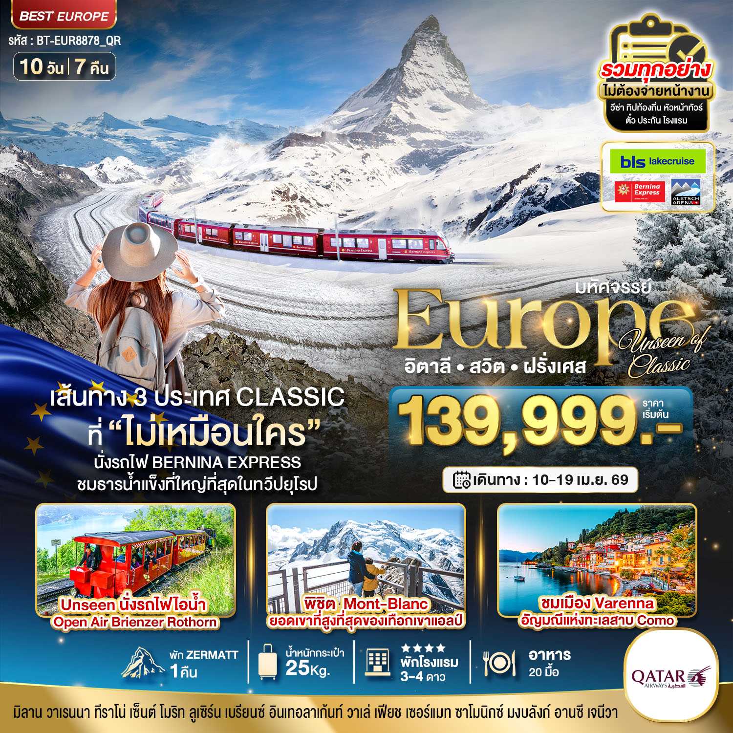 ทัวร์ยุโรป มหัศจรรย์...อิตาลี สวิต ฝรั่งเศส Classic ที่ Unseen นั่งรถไฟ Bernina Express พิชิต Mont-Blanc 10วัน 7คืน QR