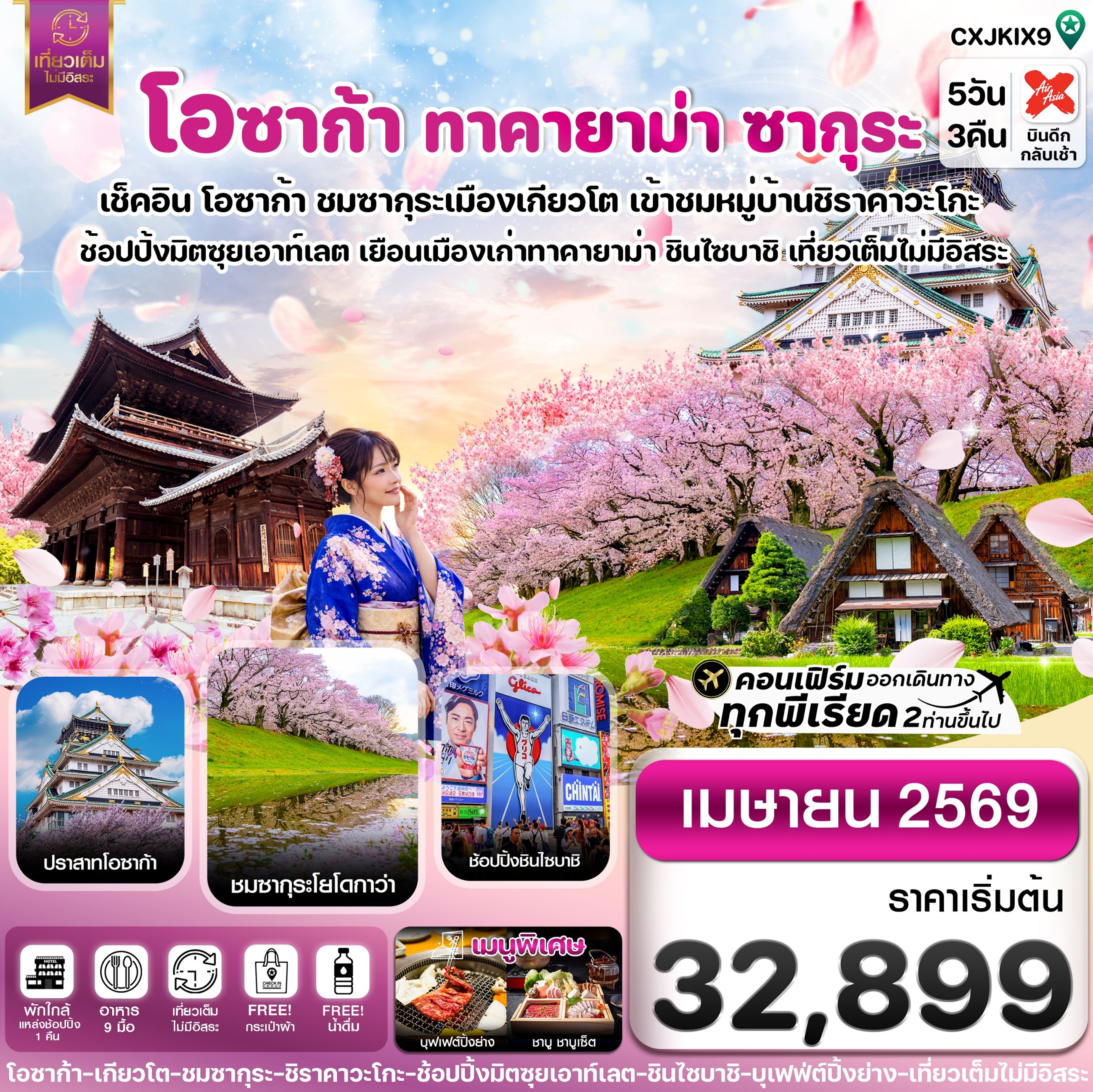 ทัวร์ญี่ปุ่น โอซาก้า ทาคายาม่า ซากุระ เที่ยวเต็มไม่มีอิสระ 5วัน 3คืน XJ