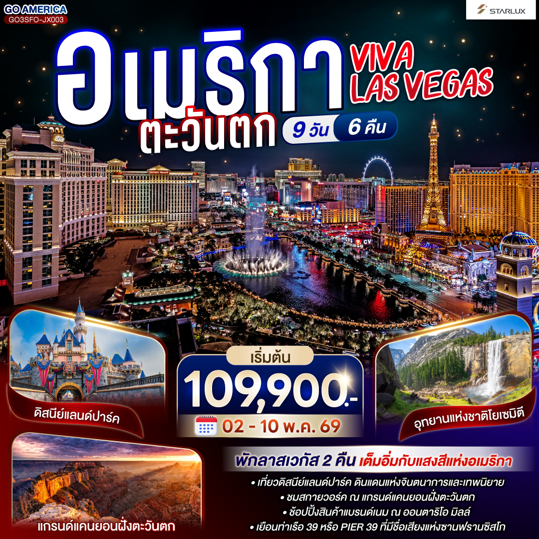 ทัวร์อเมริกา VIVA LAS VEGAS อเมริกาตะวันตก 9วัน 6คืน JX