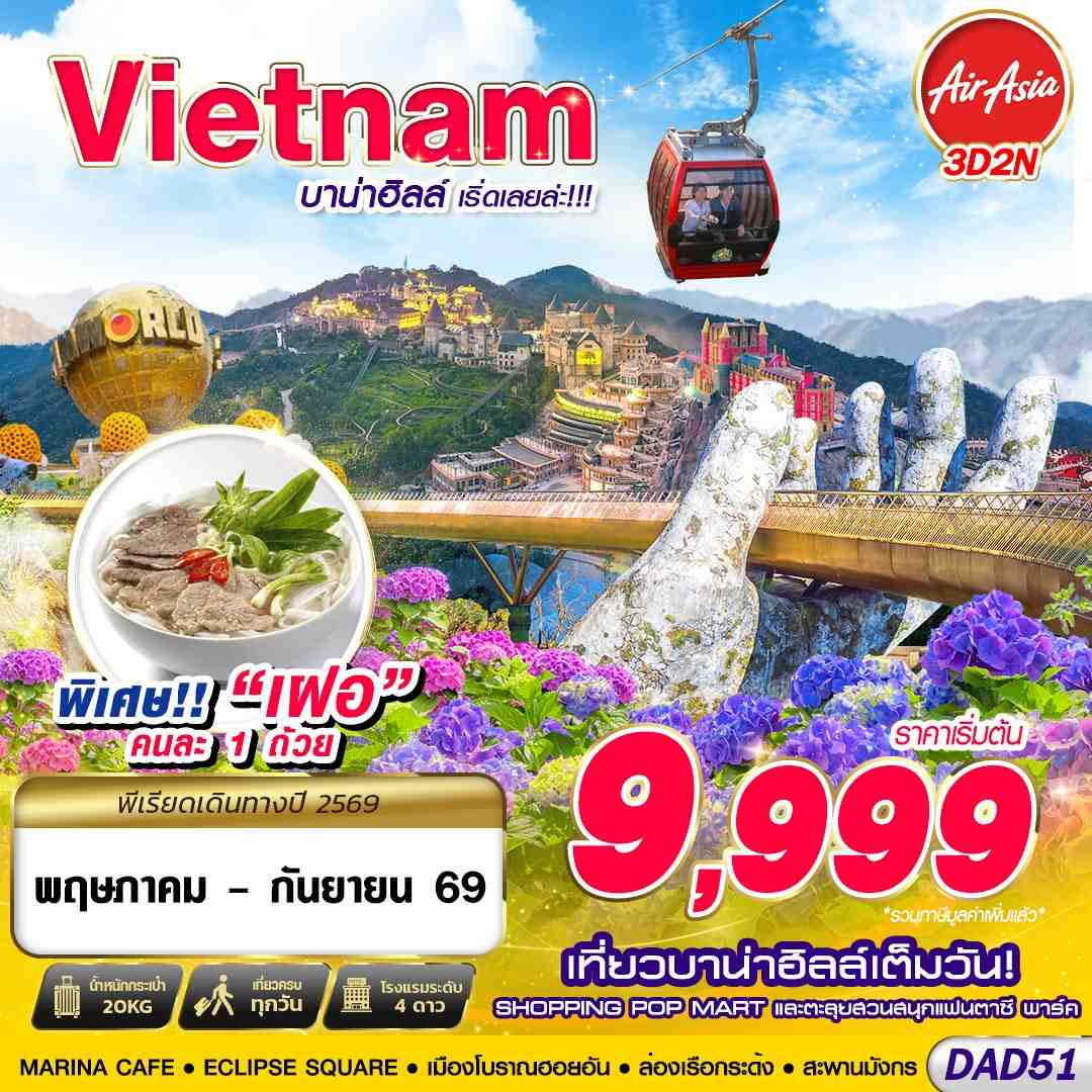ทัวร์เวียดนามกลาง DANANG บาน่าฮิลล์ เริ่ดเลยล่ะ!!! 3วัน 2คืน FD