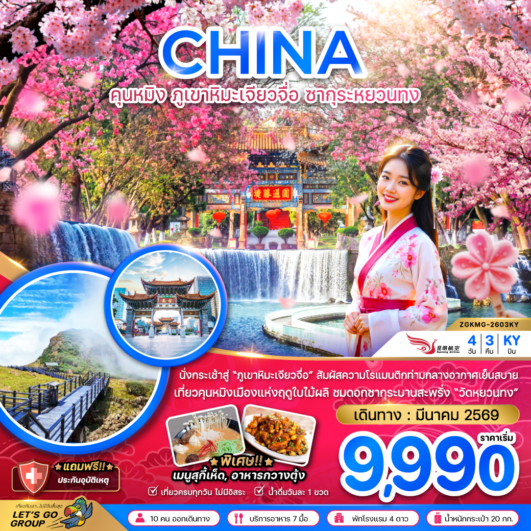 ทัวร์จีน คุนหมิง ภูเขาหิมะเจียวจื่อ ซากุระหยวนทง 4วัน 3คืน KY