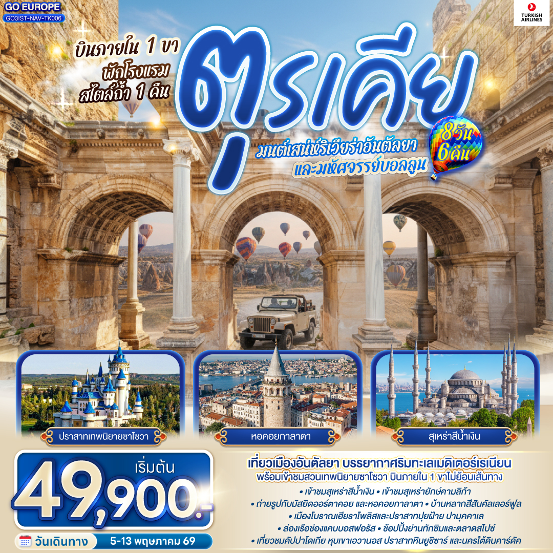 ทัวร์ตุรกี มนต์เสน่ห์ริเวียร่าอันตัลยา และมหัศจรรย์บอลลูน บินภายใน 1 ขา - พักโรงแรมสไตล์ถ้ำ 1 คืน 8วัน 6คืน TK