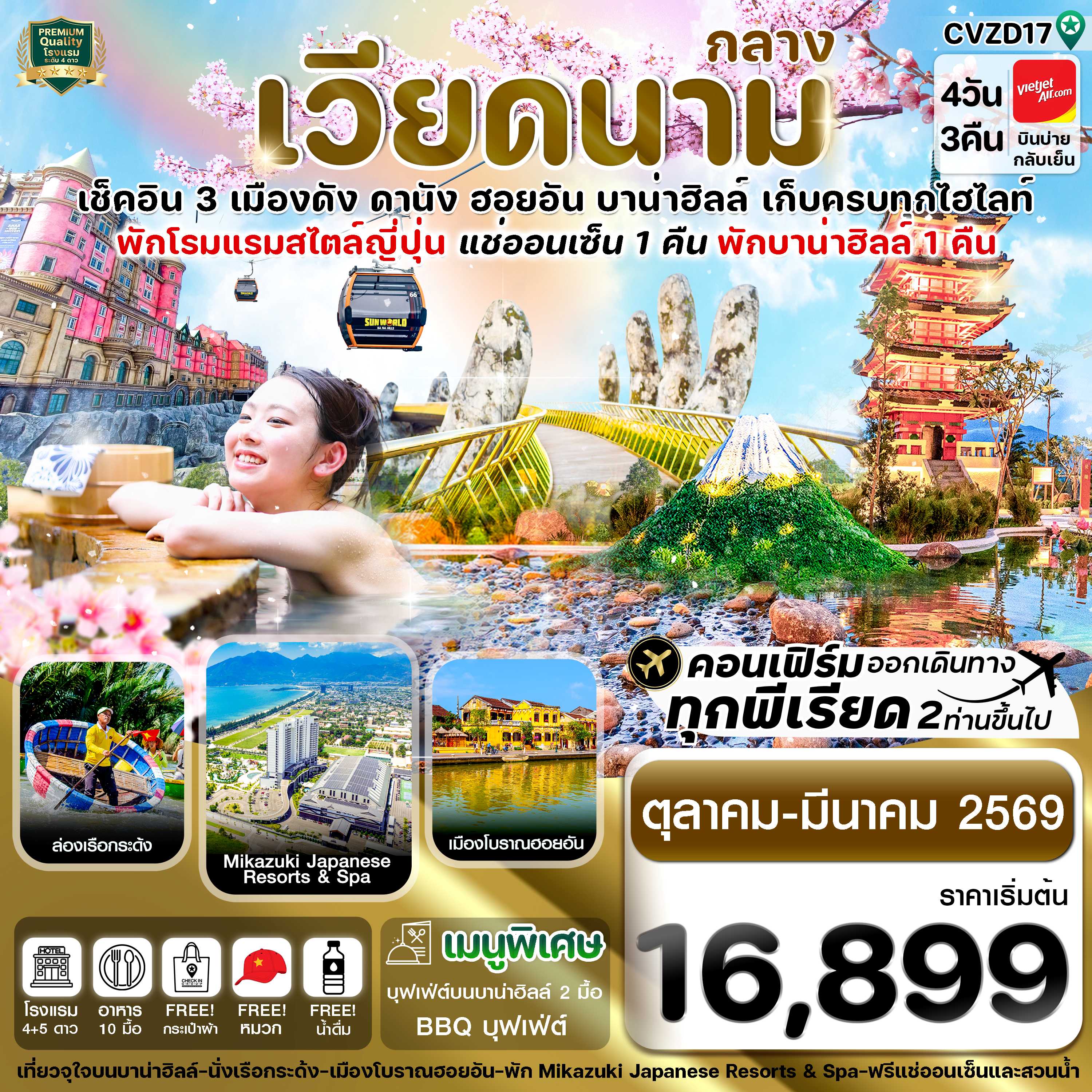 ทัวร์เวียดนามกลาง ดานัง ฮอยอัน พักบานาฮิลล์ แช่ออนเซ็น 4วัน 3คืน VZ