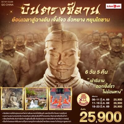 ทัวร์จีน บินตรงซีอาน ย้อนเวลาสู่ฉางอัน เจิ้งโจว ลั่วหยาง หยุนไถซาน 6วัน 5คืน SL