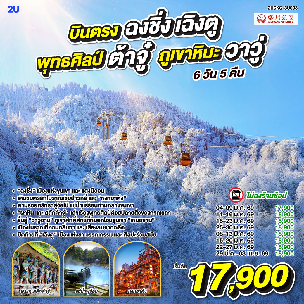 ทัวร์จีน บินตรงฉงชิ่ง เฉิงตู พุทธศิลป์ต้าจู๋ ภูเขาหิมะวาวู่ซาน 6วัน 5คืน 3U