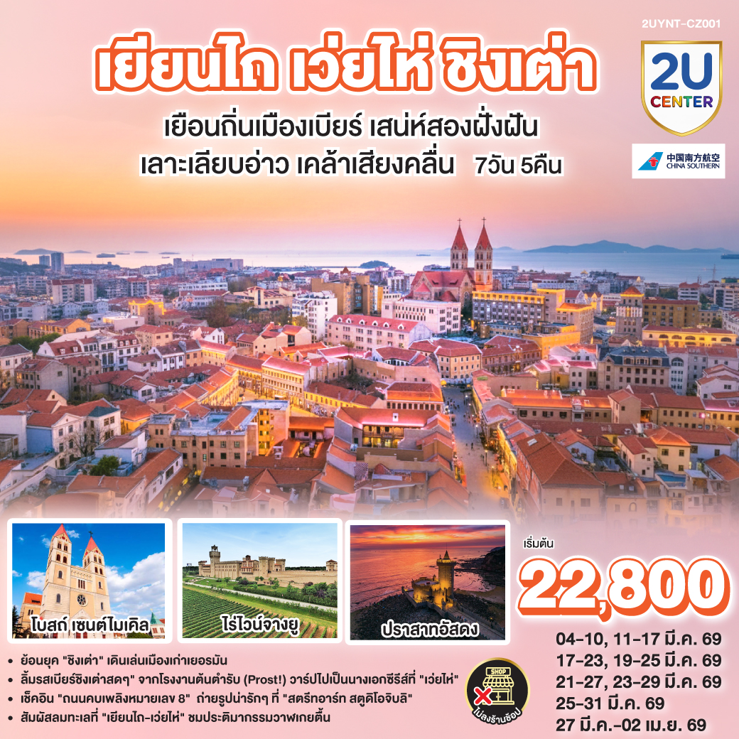 ทัวร์จีน เยียนไถ เว่ยไห่ ชิงเต่า เยือนถิ่นเมืองเบียร์ เสน่ห์ริมฝั่งฝัน เลาะเลียบอ่าว เคล้าเสียงคลื่น 7วัน 5คืน CZ