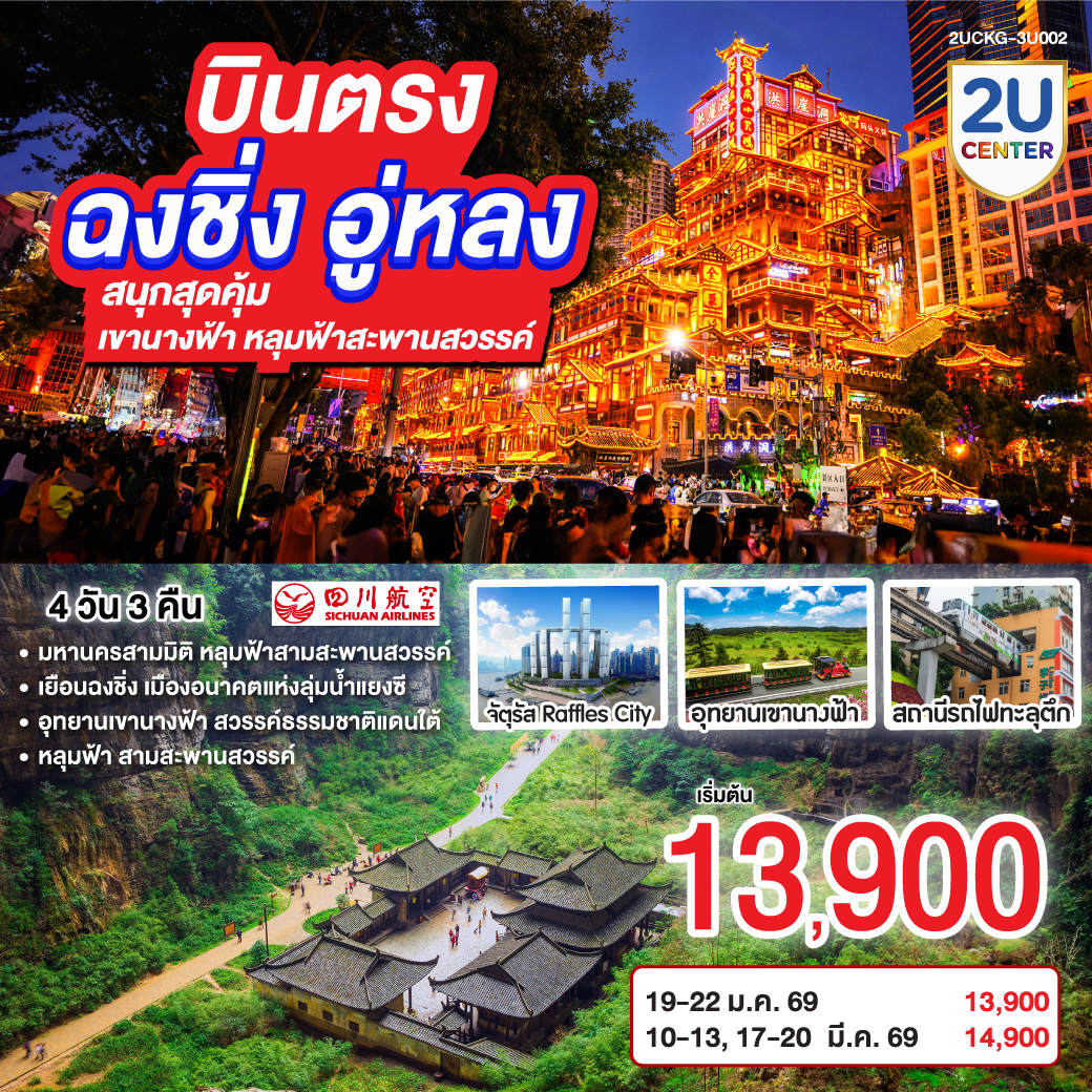 ทัวร์จีน บินตรง ฉงชิ่ง อู่หลง สนุกสุดคุ้ม เขานางฟ้า หลุมฟ้าสะพานสวรรค์ 4 วัน 3 คืน โดยสายการบินเสฉวน 4วัน 3คืน 3U