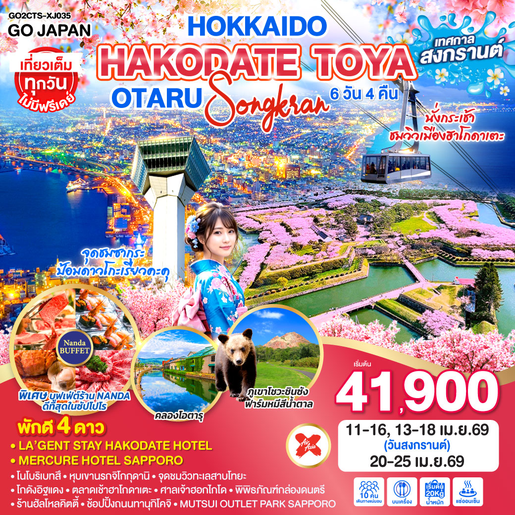 ทัวร์ญี่ปุ่น HOKKAIDO HAKODATE TOYA OTARU SONGKRAN 6วัน 4คืน XJ