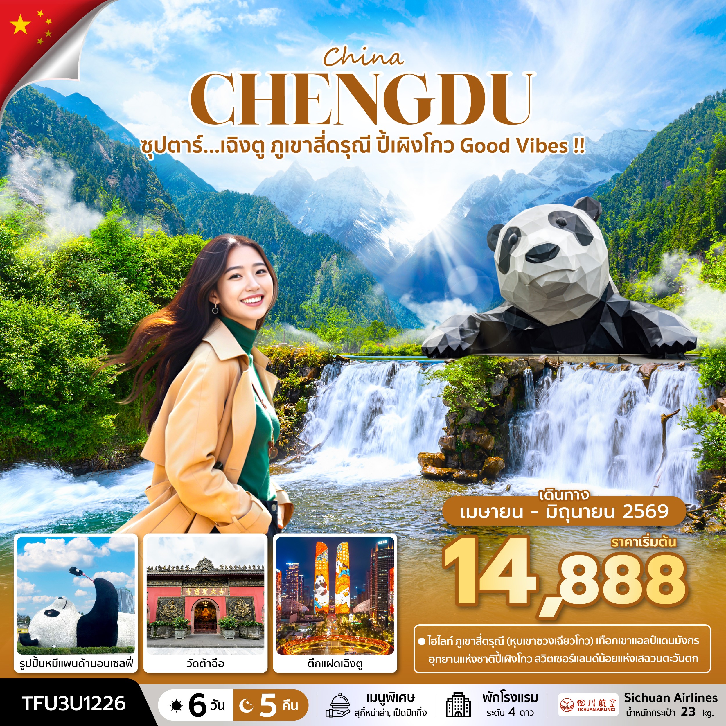 ทัวร์จีน ซุปตาร์...เฉิงตู ภูเขาสี่ดรุณี ปี้เผิงโกว Good Vibes !! 6วัน 5คืน 3U