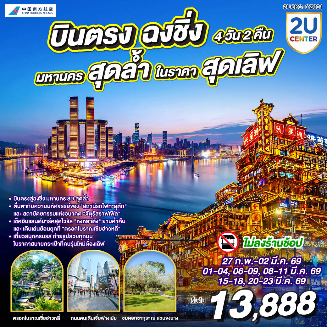 ทัวร์จีน บินตรงฉงชิ่ง มหานครสุดล้ำ ในราคาสุดเลิฟ 4วัน 2คืน CZ