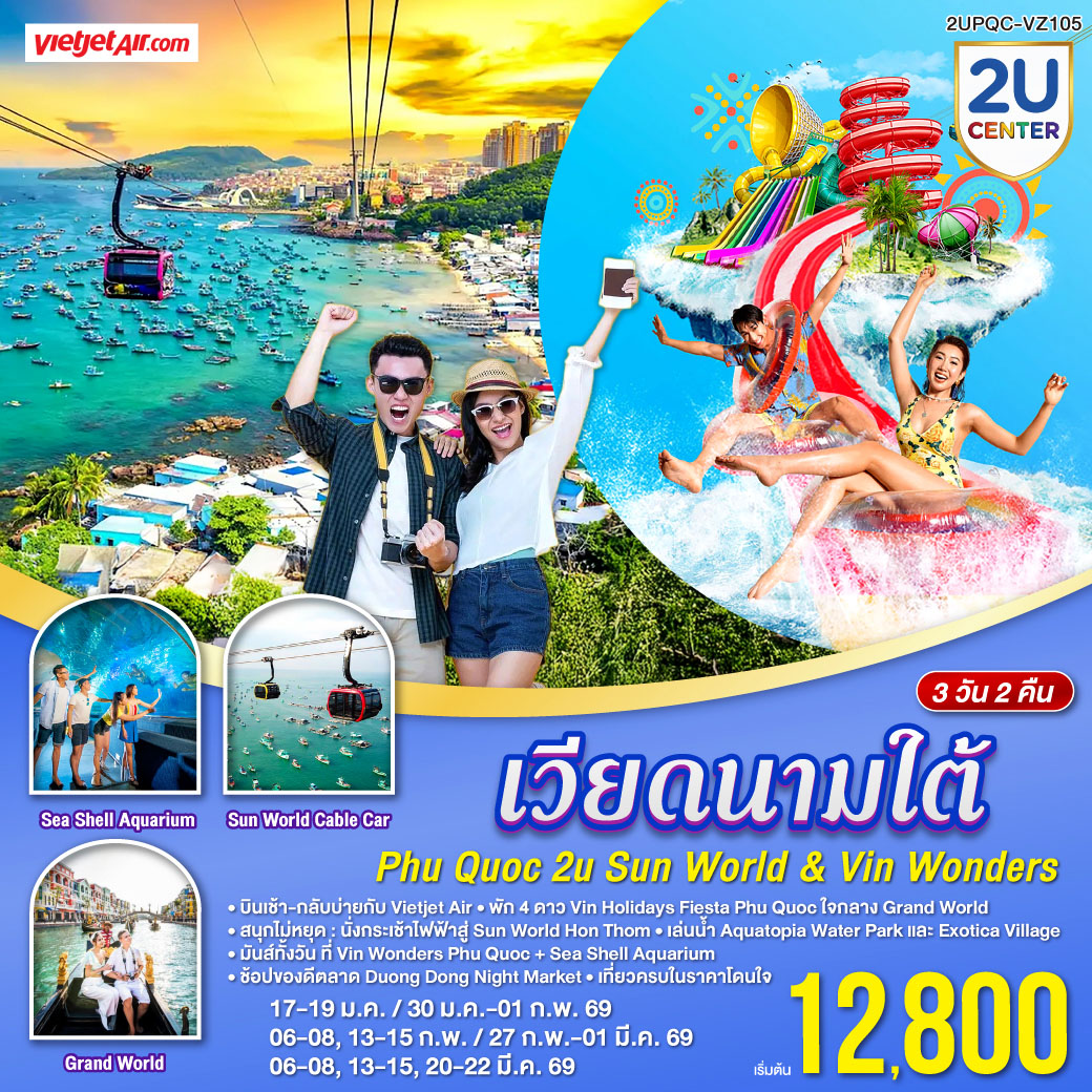 ทัวร์เวียดนามใต้ Phu Quoc 2U Sun World & VinWonders พัก 4 Vin Holidays Fiesta ใจกลาง Grand World 3วัน 2คืน VZ