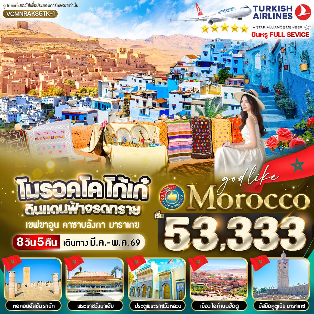ทัวร์โมรอคโค MOROCCO โก้เก๋ ดินแดนฟ้าจรดทราย 8วัน 5คืน TK