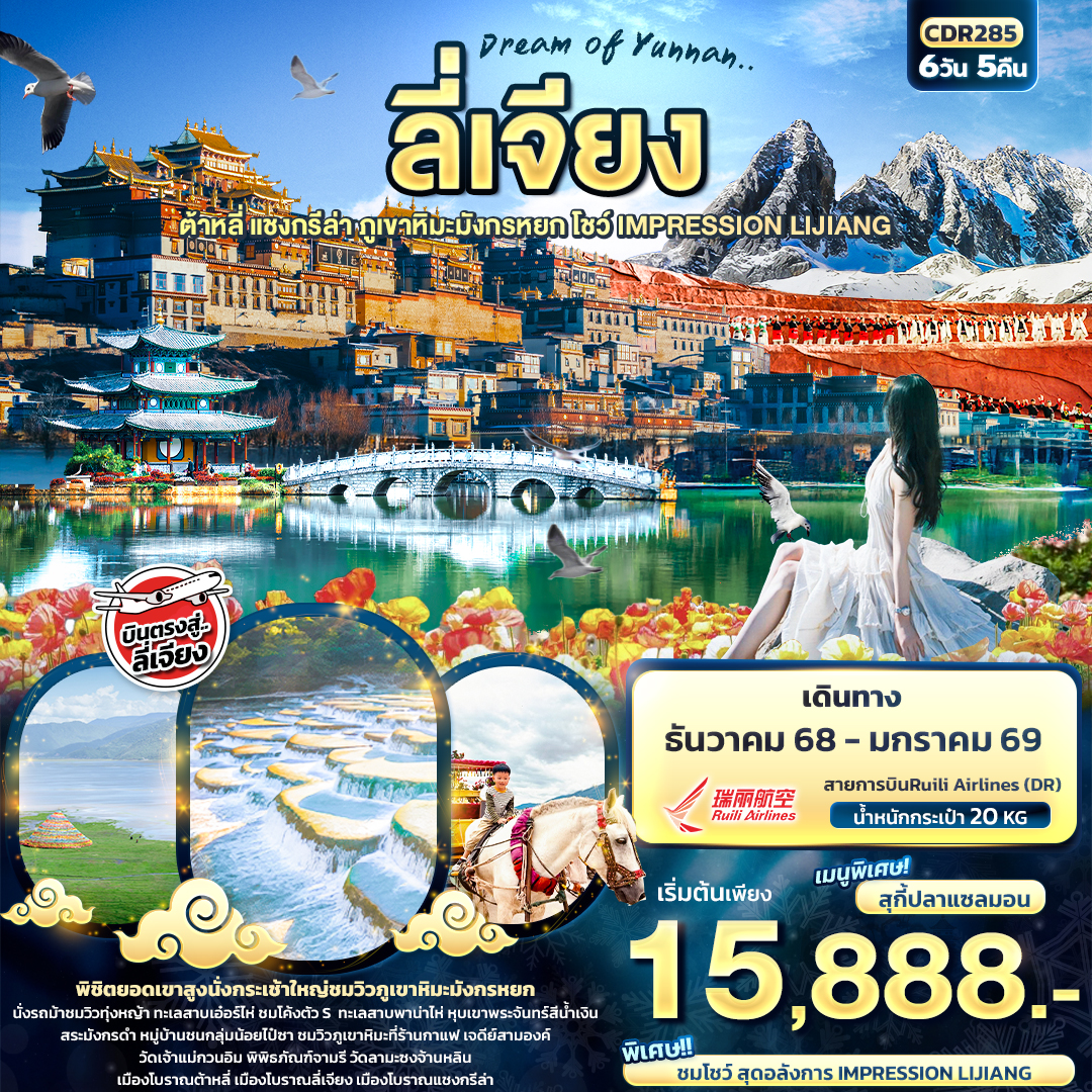 ทัวร์จีน Dream of Yunnan ลี่เจียงต้าหลี่ แชงกรีล่า ภูเขาหิมะมังกรหยก IMPRESSION LIJIANG 6วัน 5คืน DR
