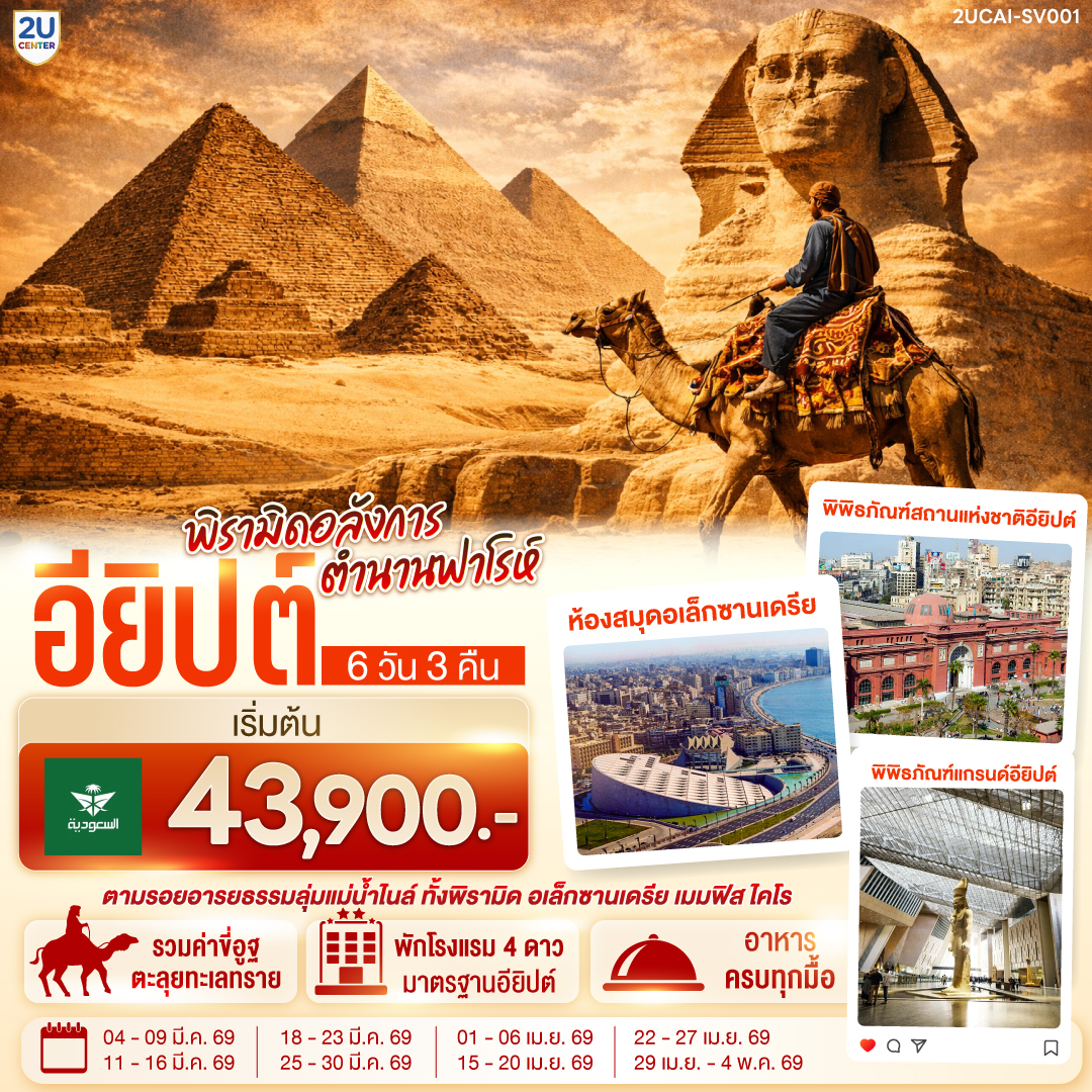 ทัวร์อียิปต์ พีรามิดอลังการ ตำนานฟาโรห์อียิปต์ 6วัน 3คืน SV