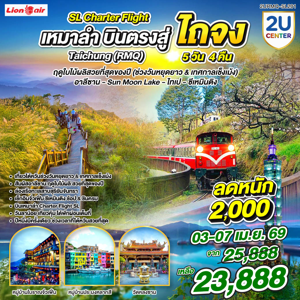 ทัวร์ไต้หวัน TAIWAN 2U SL Charter Flight เหมาลำบินตรงสู่ไถจง Taichung (RMQ) อาลีซาน Sun Moon Lake ไทเป ซีเหมินติง 5วัน 4คืน SL