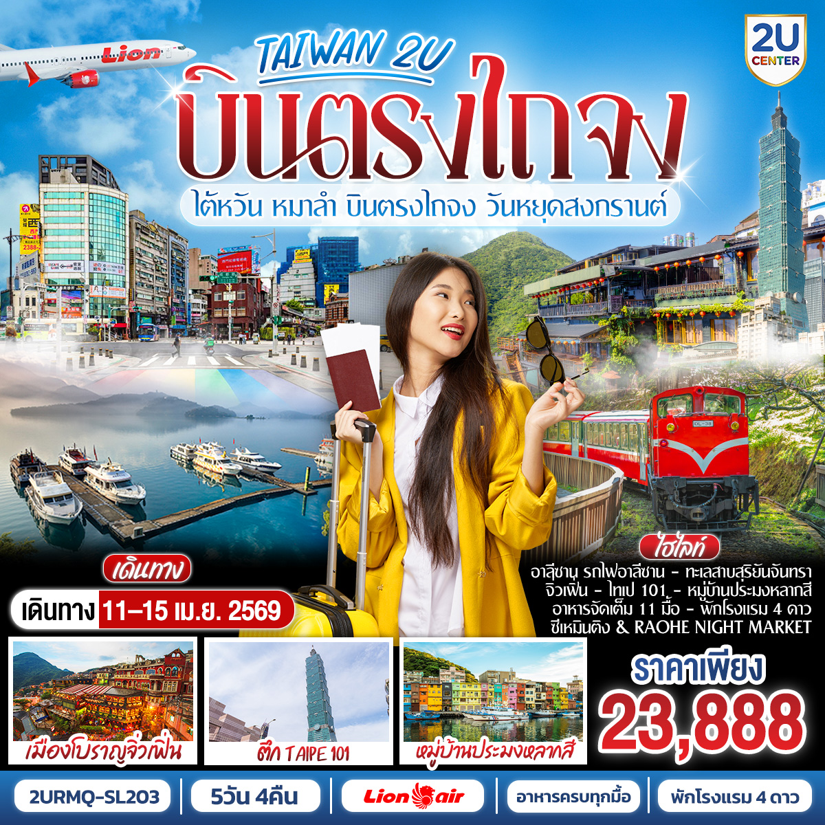 ทัวร์ไต้หวัน TAIWAN 2U เหมาลำ บินตรงไถจง วันหยุดสงกรานต์ อาลีซาน  Sun Moon Lake ไทเป  ซีเหมินติง 5วัน 4คืน SL
