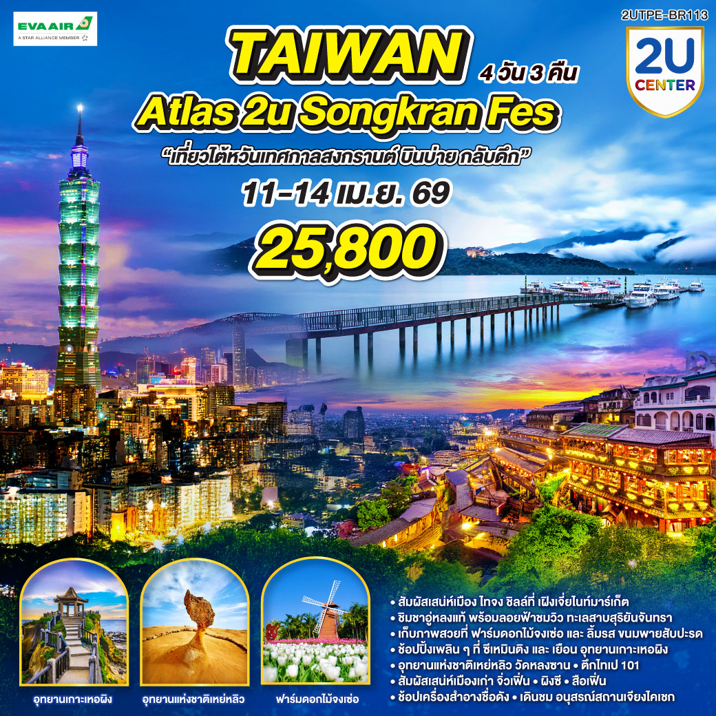 ทัวร์ไต้หวัน Taiwan Atlas 2U Songkran Fes 4วัน 3คืน BR