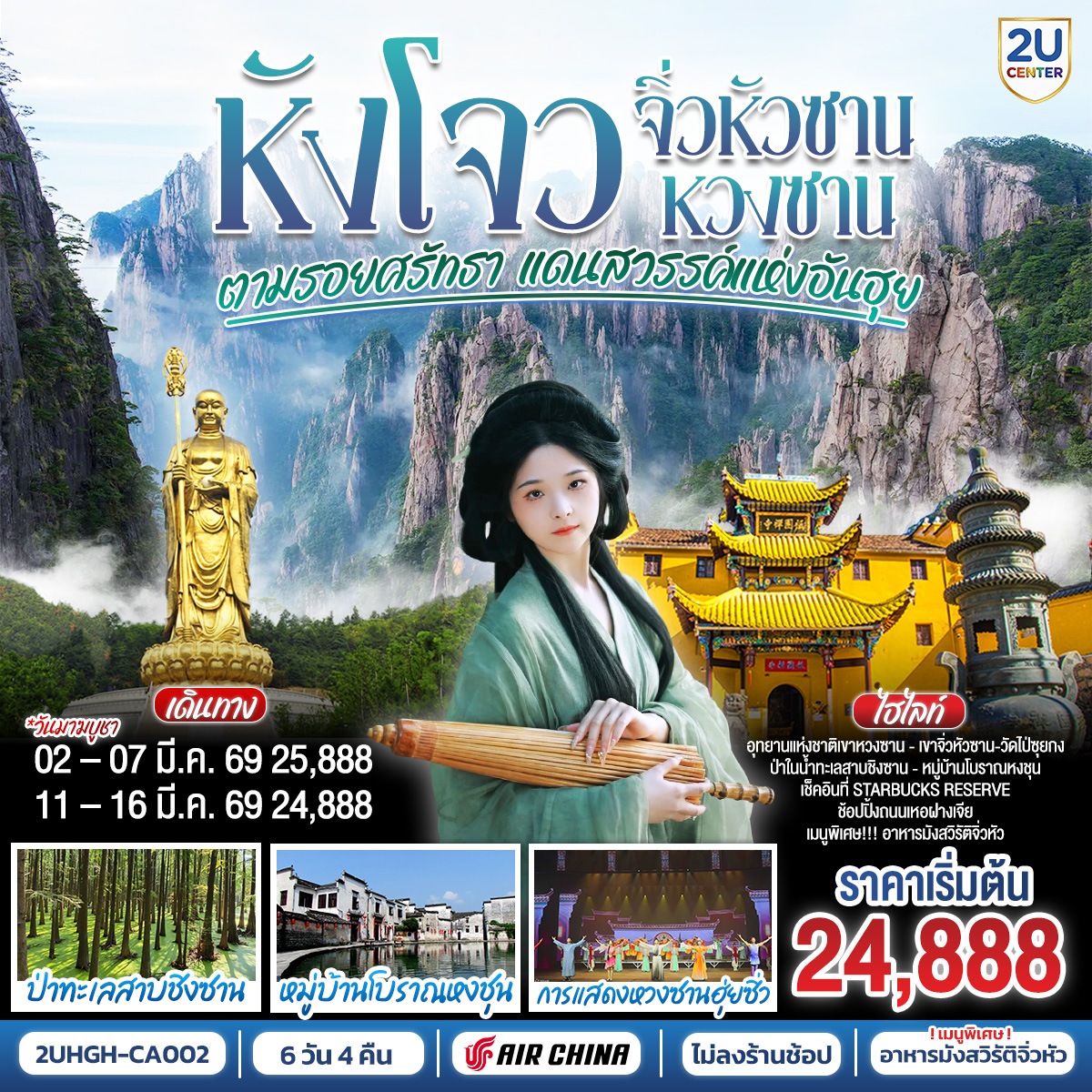 ทัวร์จีน หังโจว&ndash;หวงซาน&ndash;จิ่วหัวซานตามรอยศรัทธา แดนสวรรค์แห่งอันฮุย ไม่ลงร้านช้อป* 6วัน 4คืน CA