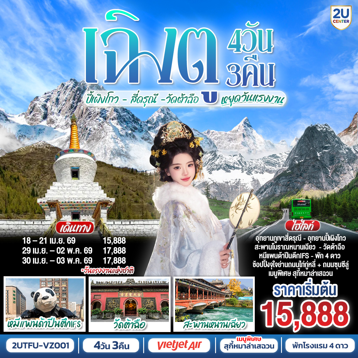 ทัวร์จีน เฉิงตู อุทยานสี่ดรุณี อุทยานปี้เผิงโกว 4วัน 3คืน VZ