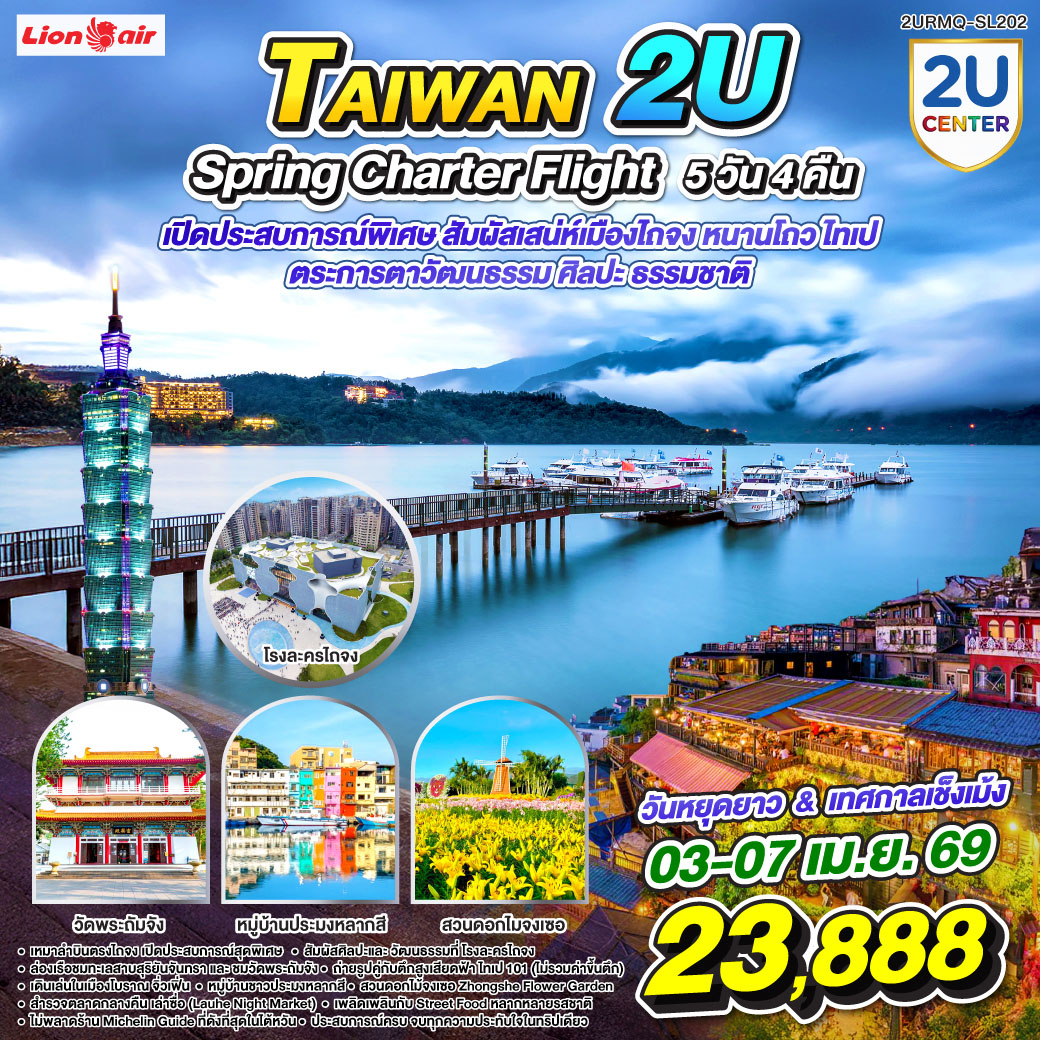 ทัวร์ไต้หวัน TAIWAN 2U SPRING Charter Flight เหมาลำบินตรงไถจง เส้นทางพิเศษเที่ยวไต้หวันฤดูใบไม้ผลิ  รอบพิเศษช่วงวันหยุดยาว & เทศกาลเช็งเม้ง 5วัน 4คืน SL
