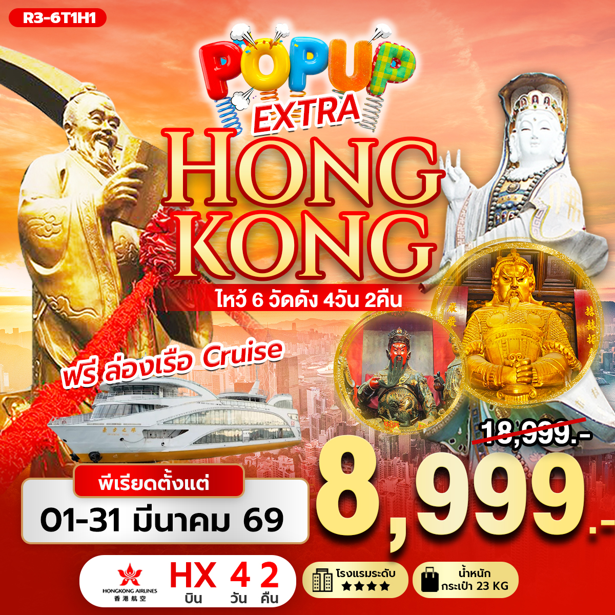 ทัวร์ฮ่องกง POP UP EXTRA HONG KONG ไหว้ 6 วัดดัง ฟรีล่องเรือทัวร์ฮ่องกง 4วัน 2คืน HX