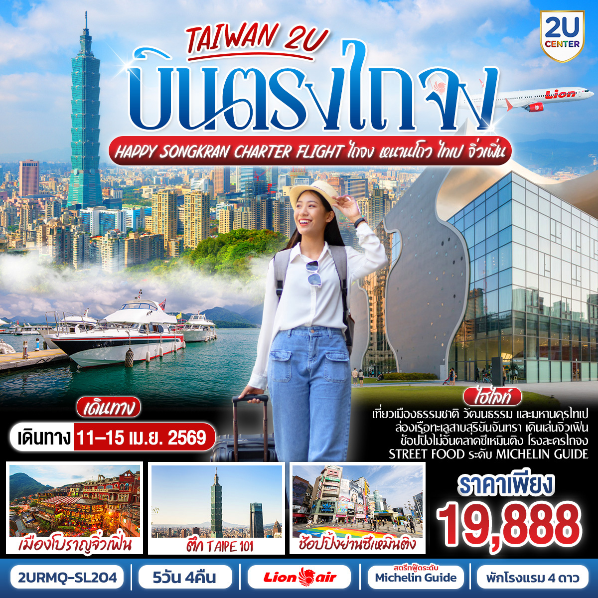 ทัวร์ไต้หวัน TAIWAN 2U Happy Songkran Charter Flight บินตรงไถจง เหมาลำพิเศษ รับวันหยุดยาวสงกรานต์  ไถจง หนานโถว ไทเป จิ่วเฟิ่น 5วัน 4คืน SL