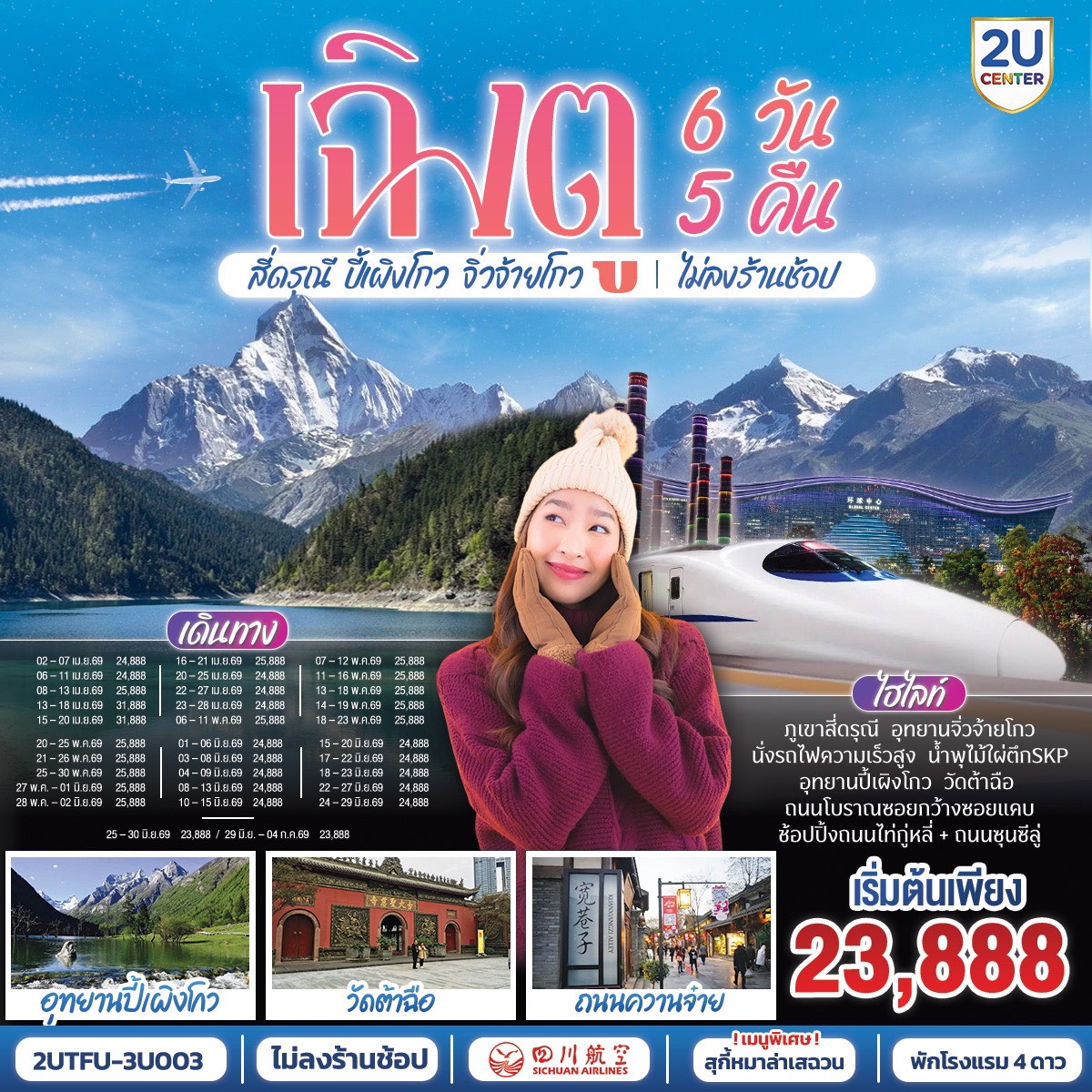 ทัวร์จีน เฉิงตู อุทยานสี่ดรุณี อุทยานปี้เผิงโกว อุทยานจิ่วจ้ายโกว (นั่งรถไฟความเร็วสูง) ไม่ลงร้านช้อป 6วัน 5คืน 3U