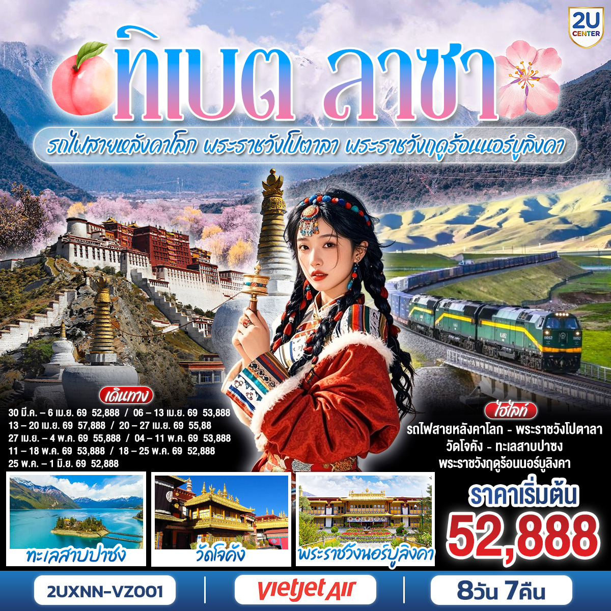 ทัวร์จีน บินตรงซีหนิง ทิเบต ชิงไห่ นั่งรถไฟสายหลังคาโลก พระราชวังโปตาลา พระราชวังฤดูร้อนนอร์บูลิงคา 8วัน 7คืน VZ