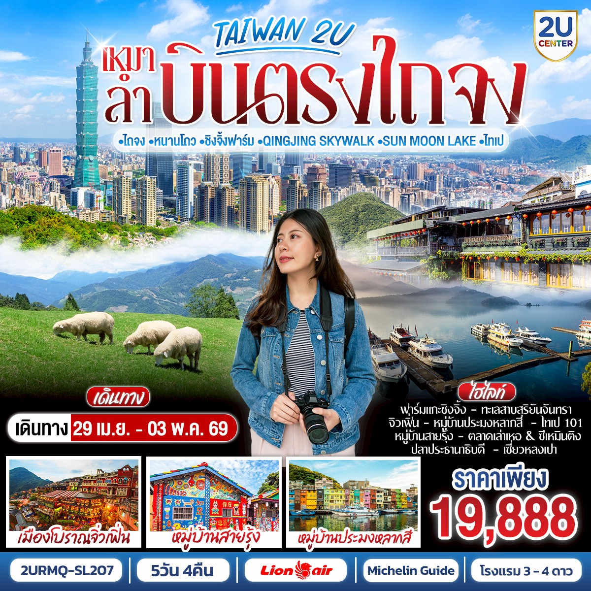 ทัวร์ไต้หวัน บินตรงไถจง หนานโถว ชิงจิ้งฟาร์ม Qingjing Skywalk Sun Moon Lake ไทเป 5วัน 4คืน SL