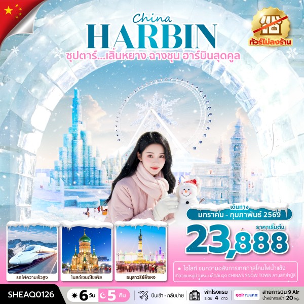 ทัวร์จีน ซุปตาร์...เสิ่นหยาง ฉางชุน ฮาร์บินสุดคูล 6วัน 5คืน AQ