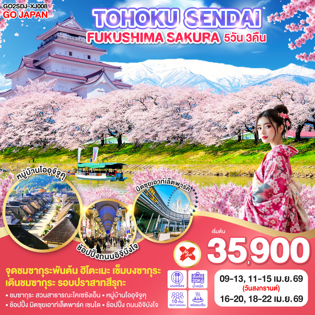 ทัวร์ญี่ปุ่น TOHOKU SENDAI FUKUSHIMA SAKURA 5วัน 3คืน XJ