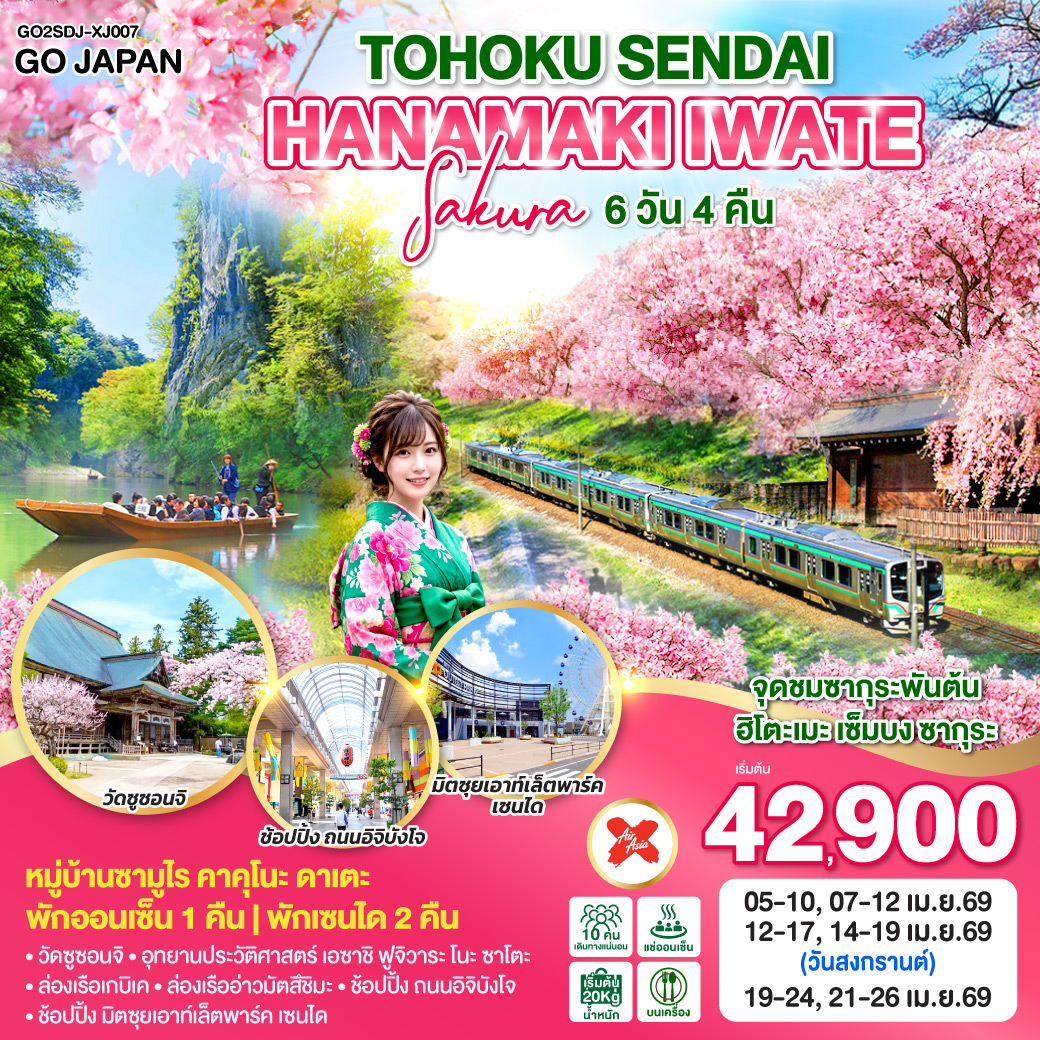 ทัวร์ญี่ปุ่น TOHOKU SENDAI HANAMAKI IWATE SAKURA 6วัน 4คืน XJ