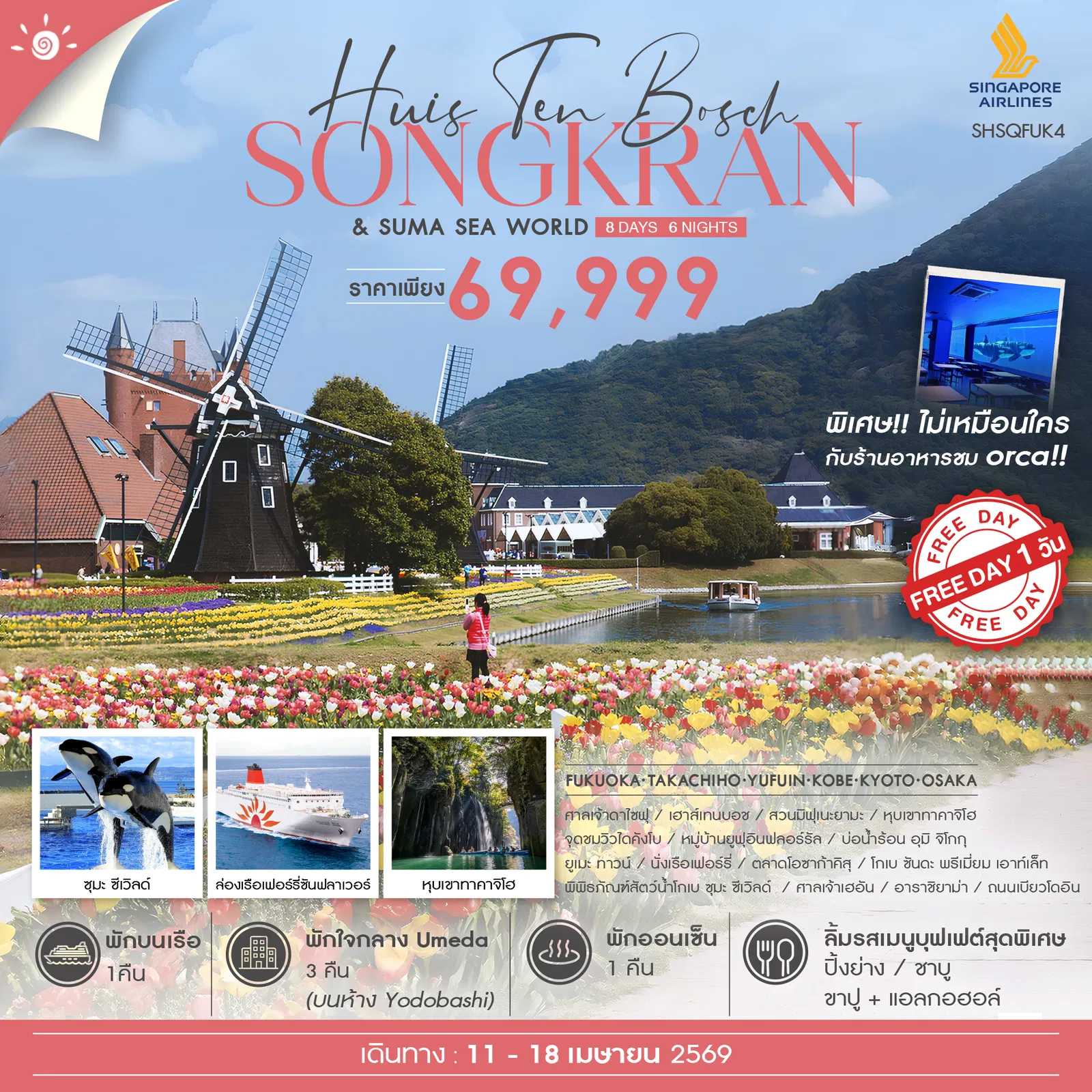 ทัวร์ญี่ปุ่น KYUSHU KANSAI CRUISE FUN 8วัน 6คืน SQ
