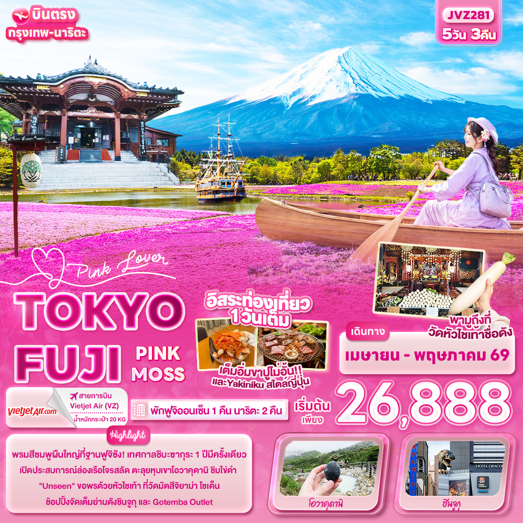 ทัวร์ญี่ปุ่น Pink Lover TOKYO FUJI PINK MOSS 5วัน 3คืน VZ