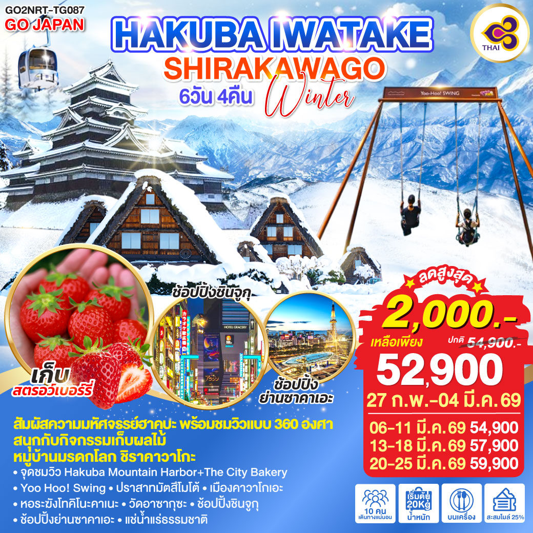 ทัวร์ญี่ปุ่น HAKUBA IWATAKE SHIRAKAWAGO WINTER 6วัน 4คืน TG