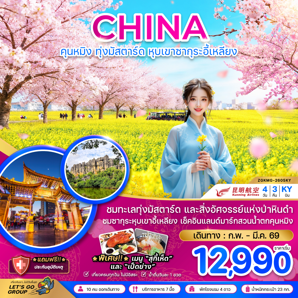 ทัวร์จีน คุนหมิง ทุ่งมัสตาร์ดลั่วผิง หุบเขาซากุระอี้เหลียง 4วัน 3คืน KY