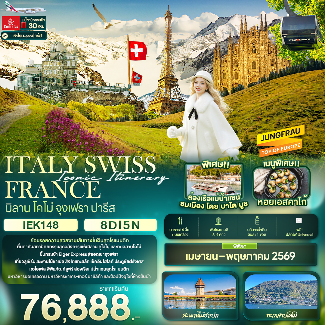 ทัวร์ยุโรป Iconic Itinerary ITALY SWISS FRANCE มิลาน โคโม่ จุงเฟรา ปารีส 8วัน 5คืน EK