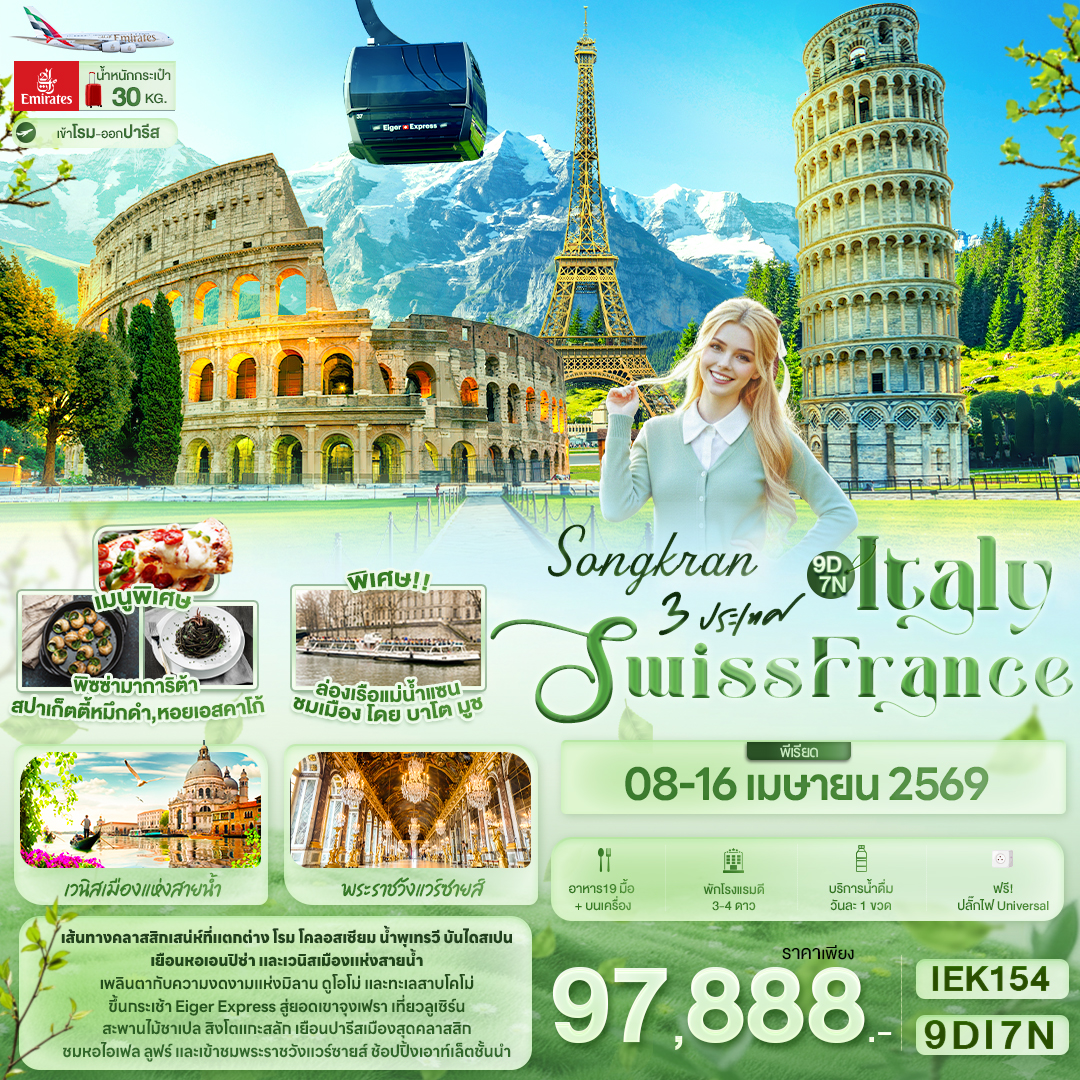 ทัวร์ยุโรป SONGKRAN 3 ประเทศ Italy Swiss France 9วัน 7คืน EK