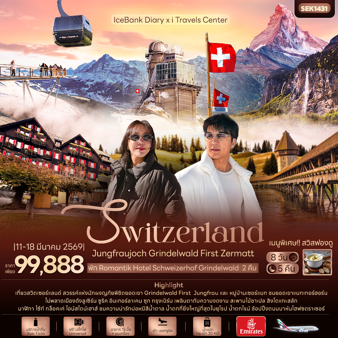 ทัวร์ยุโรป IceBank Diary x i Travels Center Swizerland Jungfraujoch Grindelwald First Zermatt 8วัน 5คืน EK