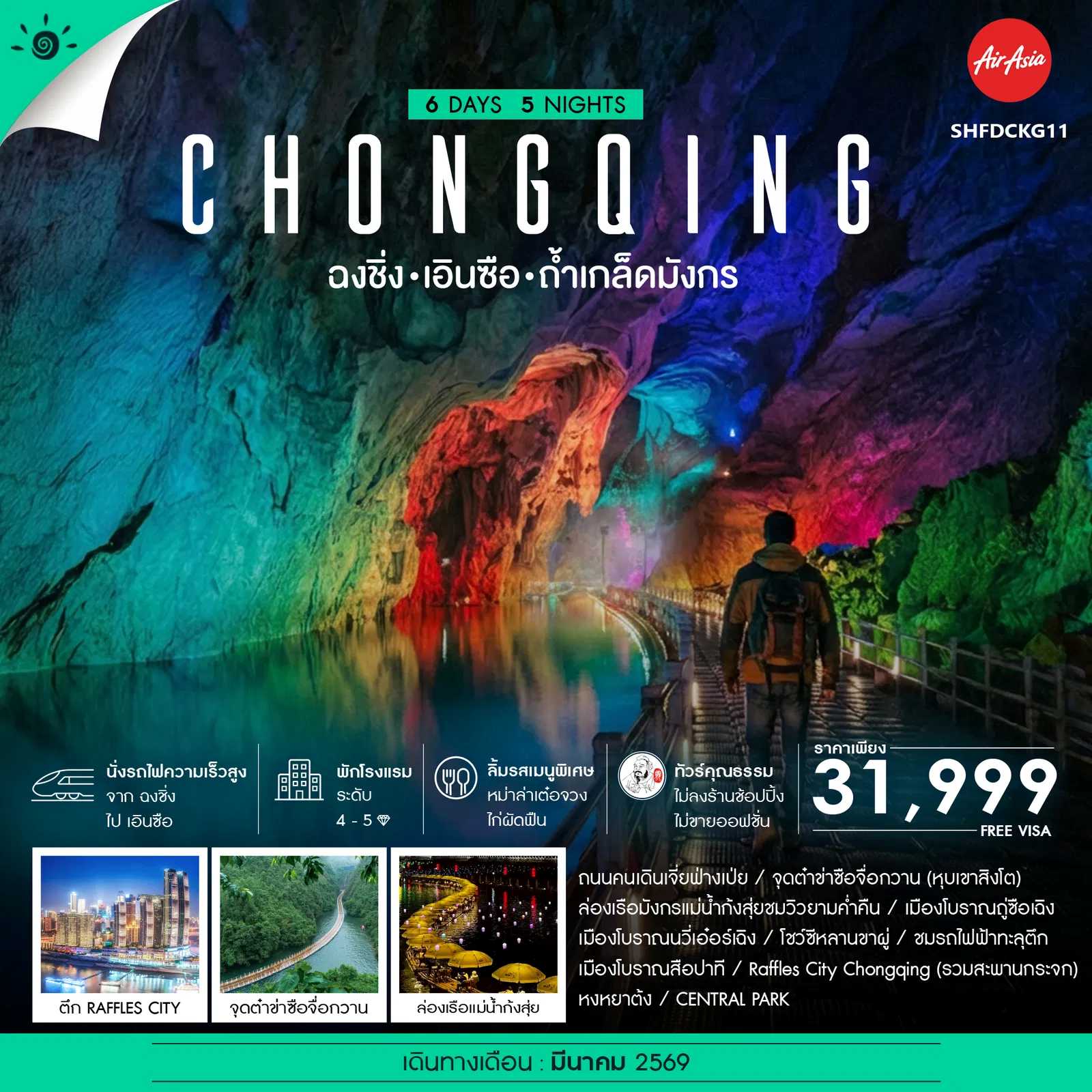 ทัวร์คุณธรรม ฉงชิ่ง เอินซือ ถ้ำเกล็ดมังกร แกรนด์แคนยอนชิงเจียง 6วัน 5คืน FD